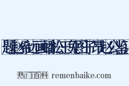 题赵希远画蟠松玉兔图子昂赵公鉴记是什么意思的图片